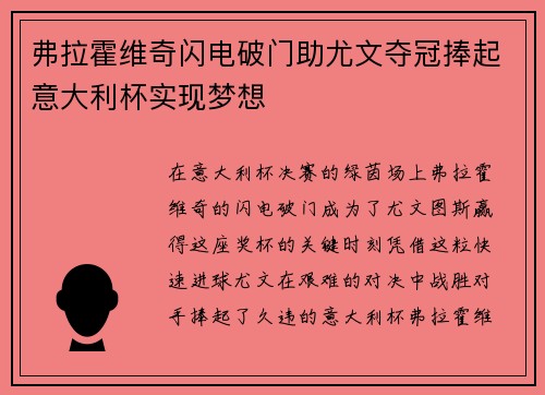 弗拉霍维奇闪电破门助尤文夺冠捧起意大利杯实现梦想 弗拉霍维奇闪电破门助尤文夺冠捧起意大利杯实现梦想
