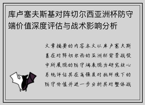 库卢塞夫斯基对阵切尔西亚洲杯防守端价值深度评估与战术影响分析 库卢塞夫斯基对阵切尔西亚洲杯防守端价值深度评估与战术影响分析
