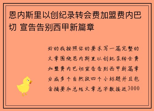 恩内斯里以创纪录转会费加盟费内巴切 宣告告别西甲新篇章