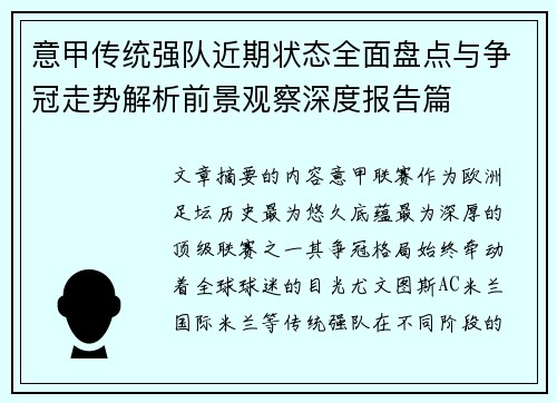 意甲传统强队近期状态全面盘点与争冠走势解析前景观察深度报告篇 意甲传统强队近期状态全面盘点与争冠走势解析前景观察深度报告篇