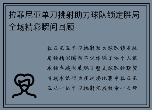 拉菲尼亚单刀挑射助力球队锁定胜局全场精彩瞬间回顾 拉菲尼亚单刀挑射助力球队锁定胜局全场精彩瞬间回顾