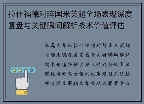 拉什福德对阵国米英超全场表现深度复盘与关键瞬间解析战术价值评估 拉什福德对阵国米英超全场表现深度复盘与关键瞬间解析战术价值评估