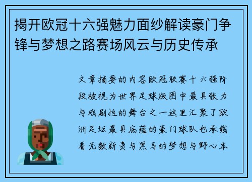 揭开欧冠十六强魅力面纱解读豪门争锋与梦想之路赛场风云与历史传承
