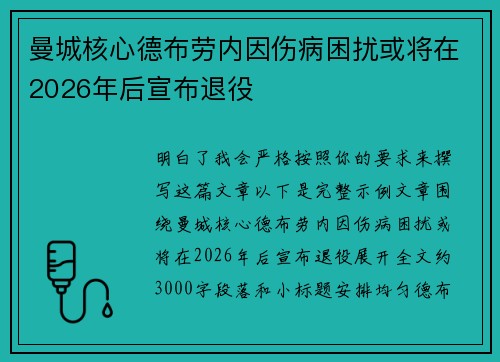 曼城核心德布劳内因伤病困扰或将在2026年后宣布退役