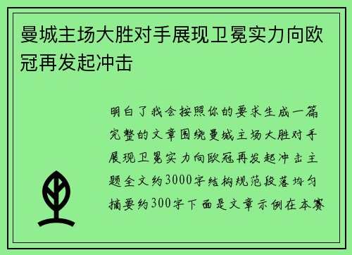 曼城主场大胜对手展现卫冕实力向欧冠再发起冲击 曼城主场大胜对手展现卫冕实力向欧冠再发起冲击