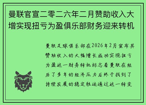 曼联官宣二零二六年二月赞助收入大增实现扭亏为盈俱乐部财务迎来转机