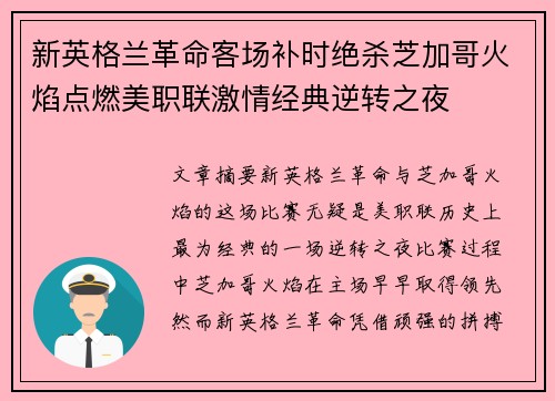 新英格兰革命客场补时绝杀芝加哥火焰点燃美职联激情经典逆转之夜 新英格兰革命客场补时绝杀芝加哥火焰点燃美职联激情经典逆转之夜