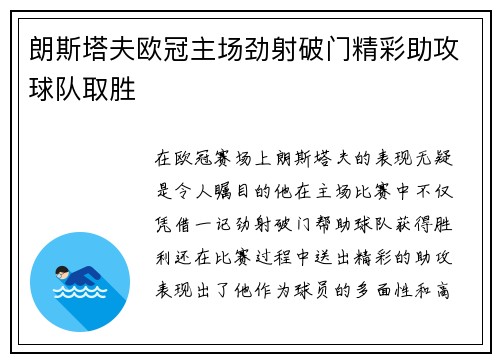 朗斯塔夫欧冠主场劲射破门精彩助攻球队取胜 朗斯塔夫欧冠主场劲射破门精彩助攻球队取胜