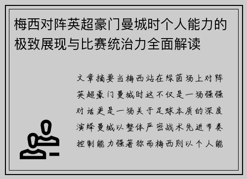 梅西对阵英超豪门曼城时个人能力的极致展现与比赛统治力全面解读 梅西对阵英超豪门曼城时个人能力的极致展现与比赛统治力全面解读
