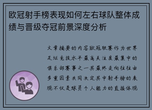 欧冠射手榜表现如何左右球队整体成绩与晋级夺冠前景深度分析 欧冠射手榜表现如何左右球队整体成绩与晋级夺冠前景深度分析