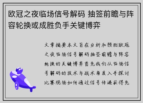 欧冠之夜临场信号解码 抽签前瞻与阵容轮换或成胜负手关键博弈 欧冠之夜临场信号解码 抽签前瞻与阵容轮换或成胜负手关键博弈