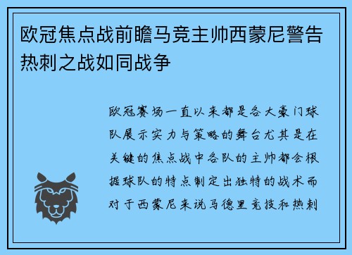 欧冠焦点战前瞻马竞主帅西蒙尼警告热刺之战如同战争