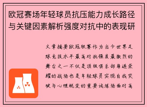 欧冠赛场年轻球员抗压能力成长路径与关键因素解析强度对抗中的表现研究 欧冠赛场年轻球员抗压能力成长路径与关键因素解析强度对抗中的表现研究