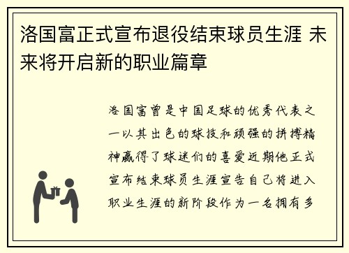 洛国富正式宣布退役结束球员生涯 未来将开启新的职业篇章