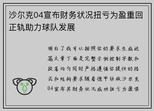 沙尔克04宣布财务状况扭亏为盈重回正轨助力球队发展