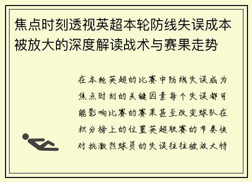 焦点时刻透视英超本轮防线失误成本被放大的深度解读战术与赛果走势
