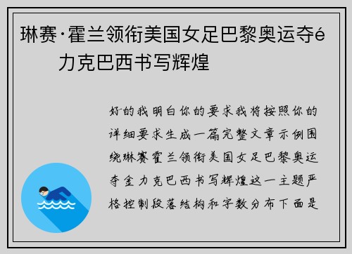 琳赛·霍兰领衔美国女足巴黎奥运夺金力克巴西书写辉煌