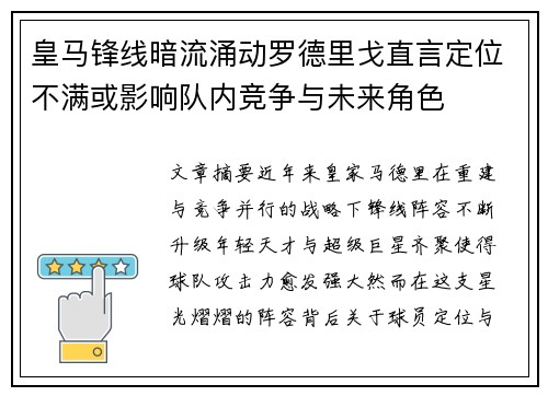 皇马锋线暗流涌动罗德里戈直言定位不满或影响队内竞争与未来角色