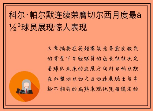 科尔·帕尔默连续荣膺切尔西月度最佳球员展现惊人表现